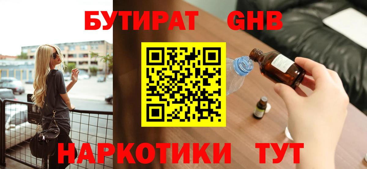 Бутират жидкий экстази Еманжелинск